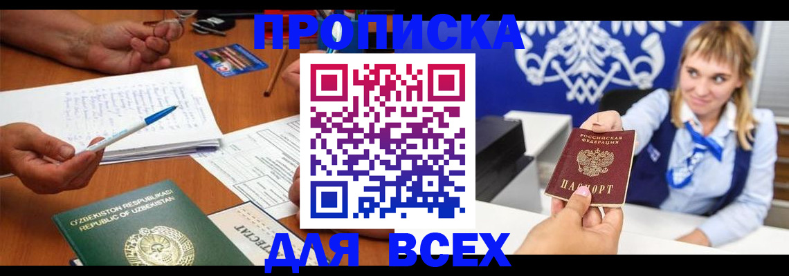 купить прописку в Окуловке